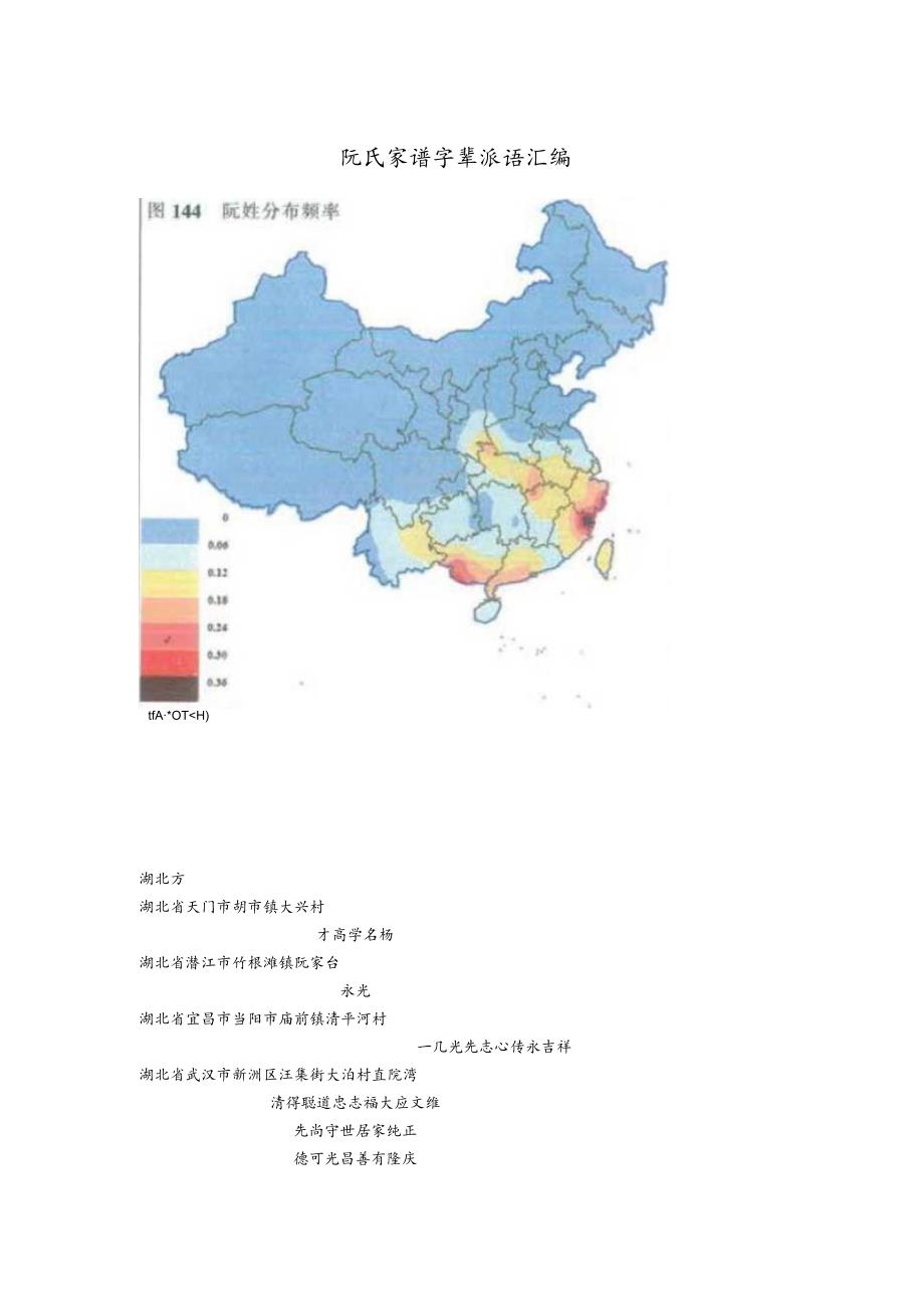 阮氏宗亲字辈汇编.docx_第1页