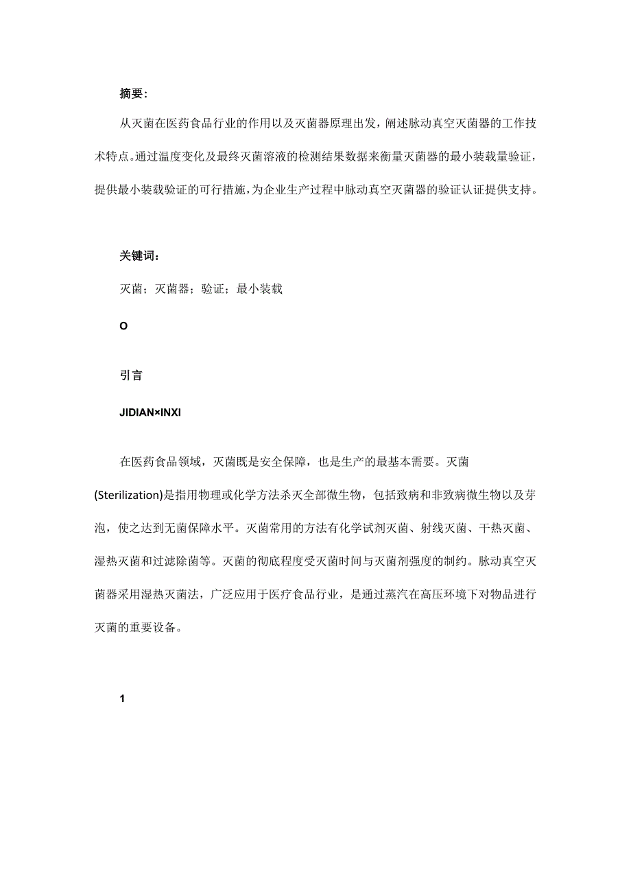 脉动真空灭菌器液体程序最小装载模式验证的探索与研究.docx_第1页