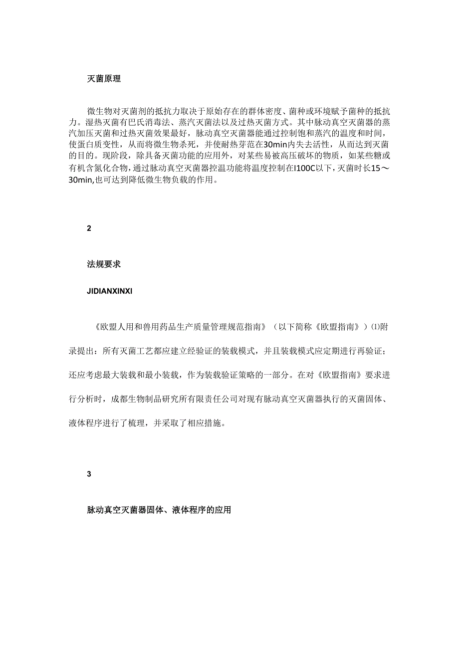 脉动真空灭菌器液体程序最小装载模式验证的探索与研究.docx_第2页