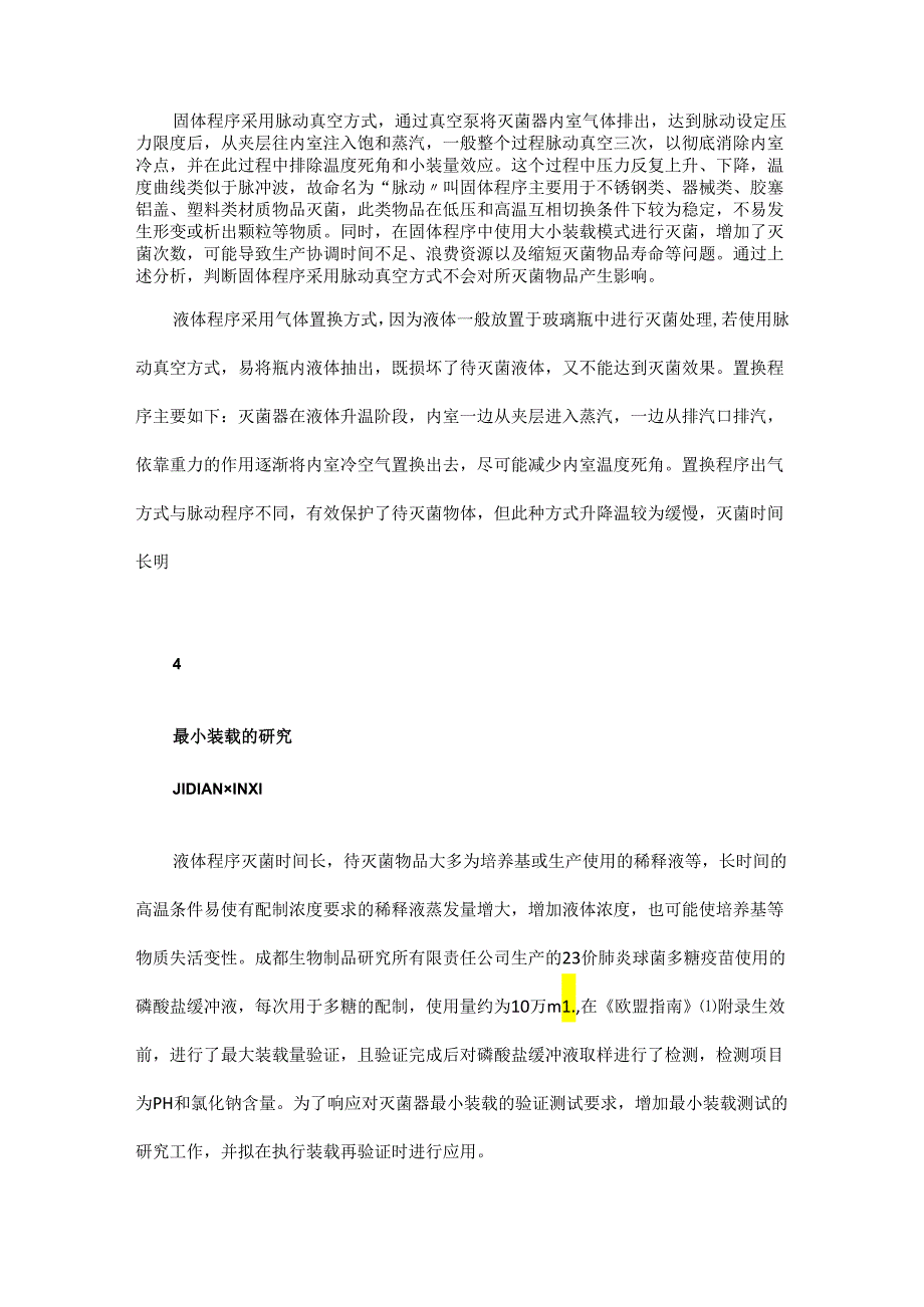 脉动真空灭菌器液体程序最小装载模式验证的探索与研究.docx_第3页