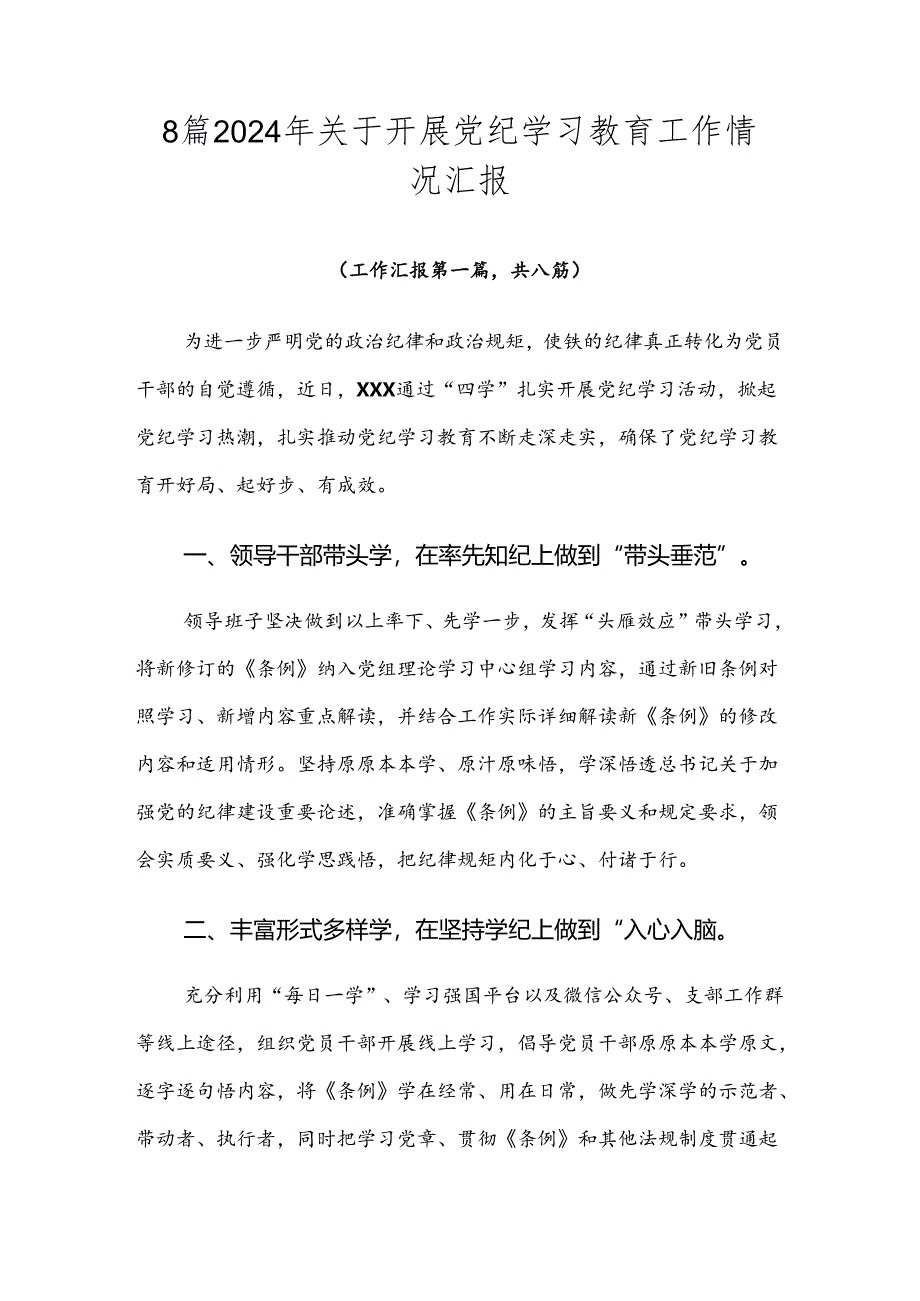 8篇2024年关于开展党纪学习教育工作情况汇报.docx_第1页