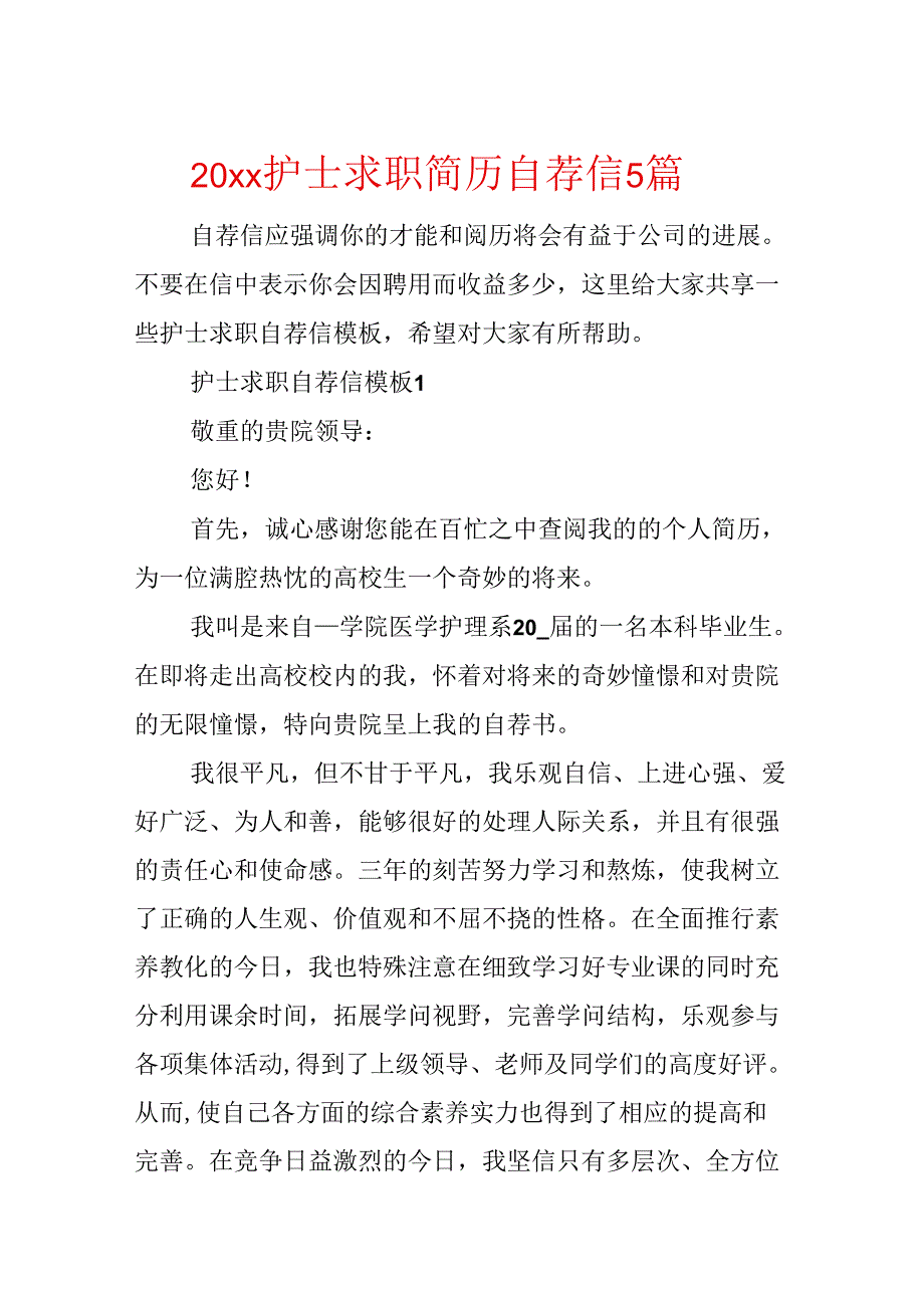 20xx护士求职简历自荐信5篇.docx_第1页