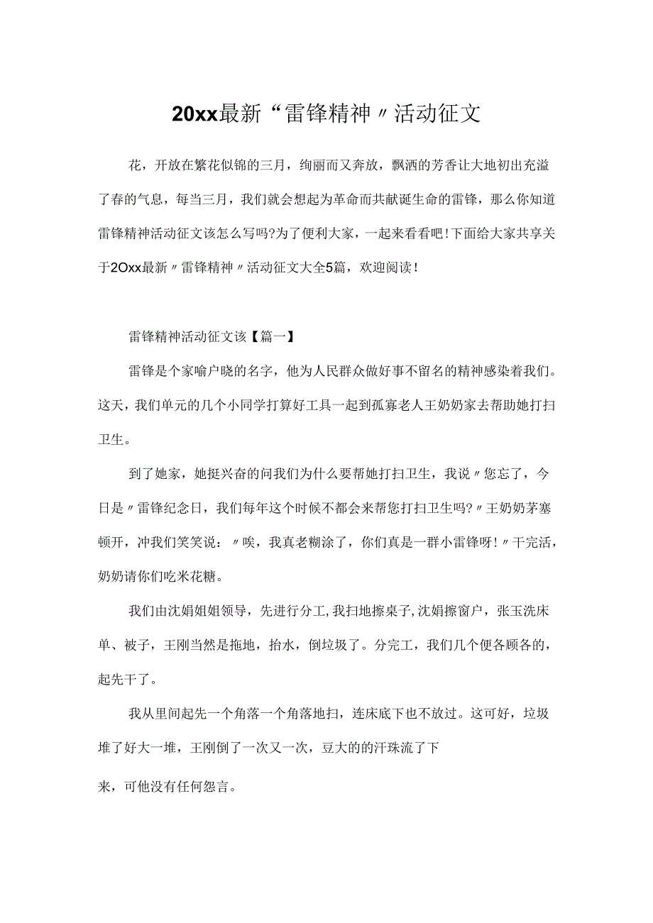 20xx最新“雷锋精神”活动征文.docx_第1页