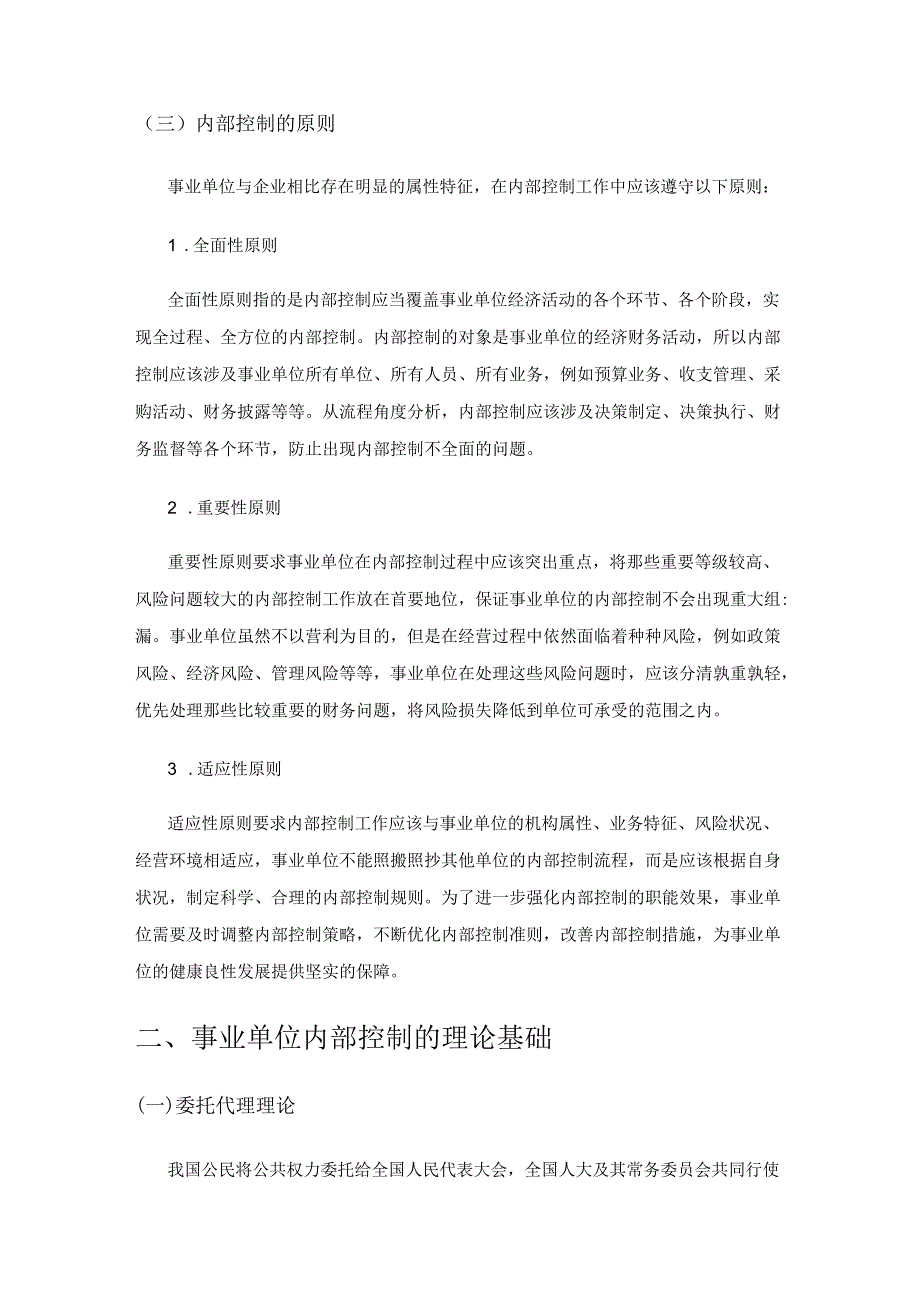 事业单位内部控制的优化策略分析.docx_第3页