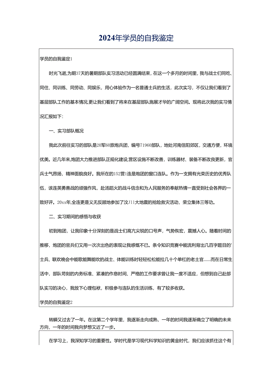 2024年学员的自我鉴定.docx_第1页