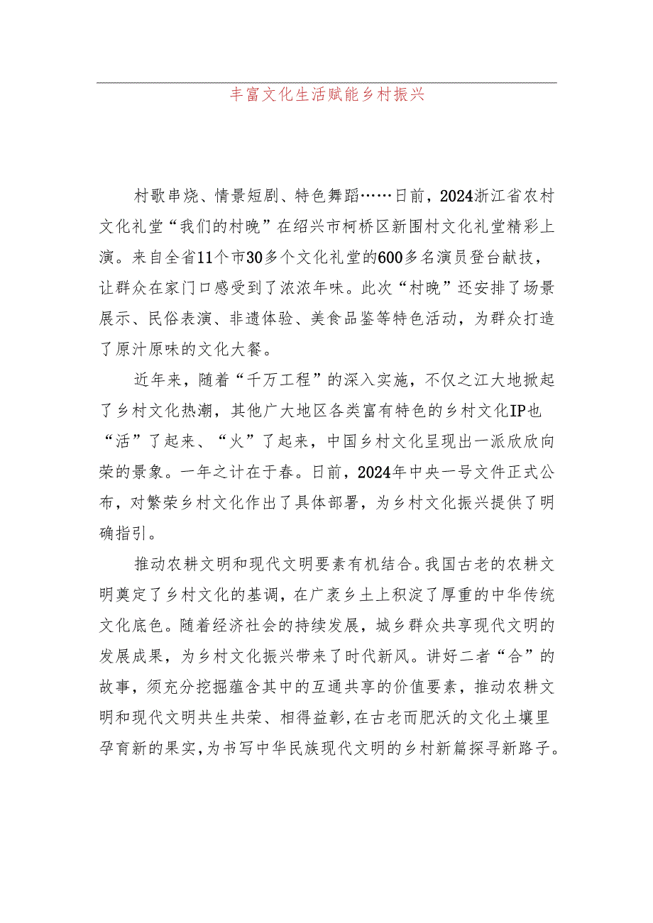 丰富文化生活 赋能乡村振兴.docx_第1页