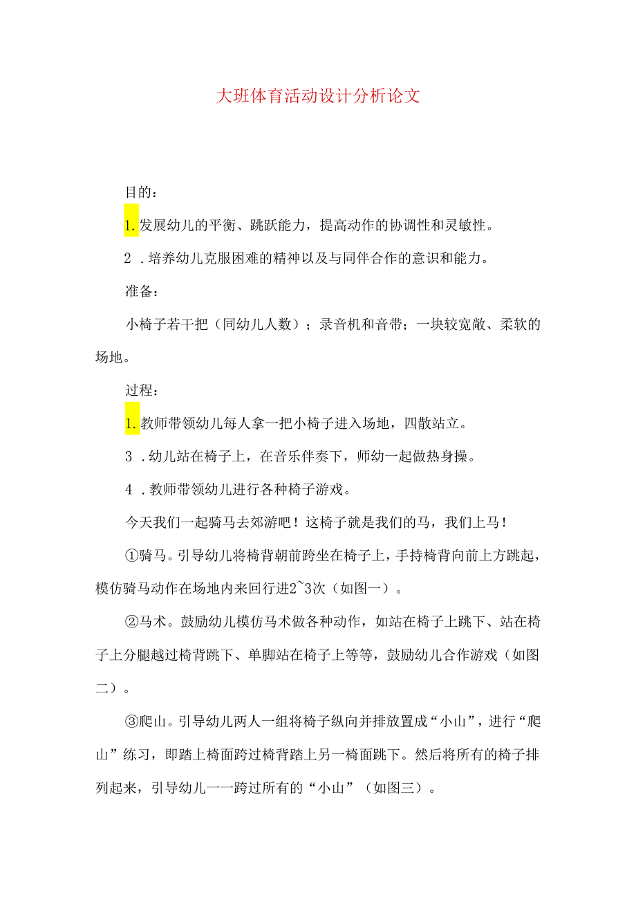 大班体育活动设计分析论文.docx_第1页