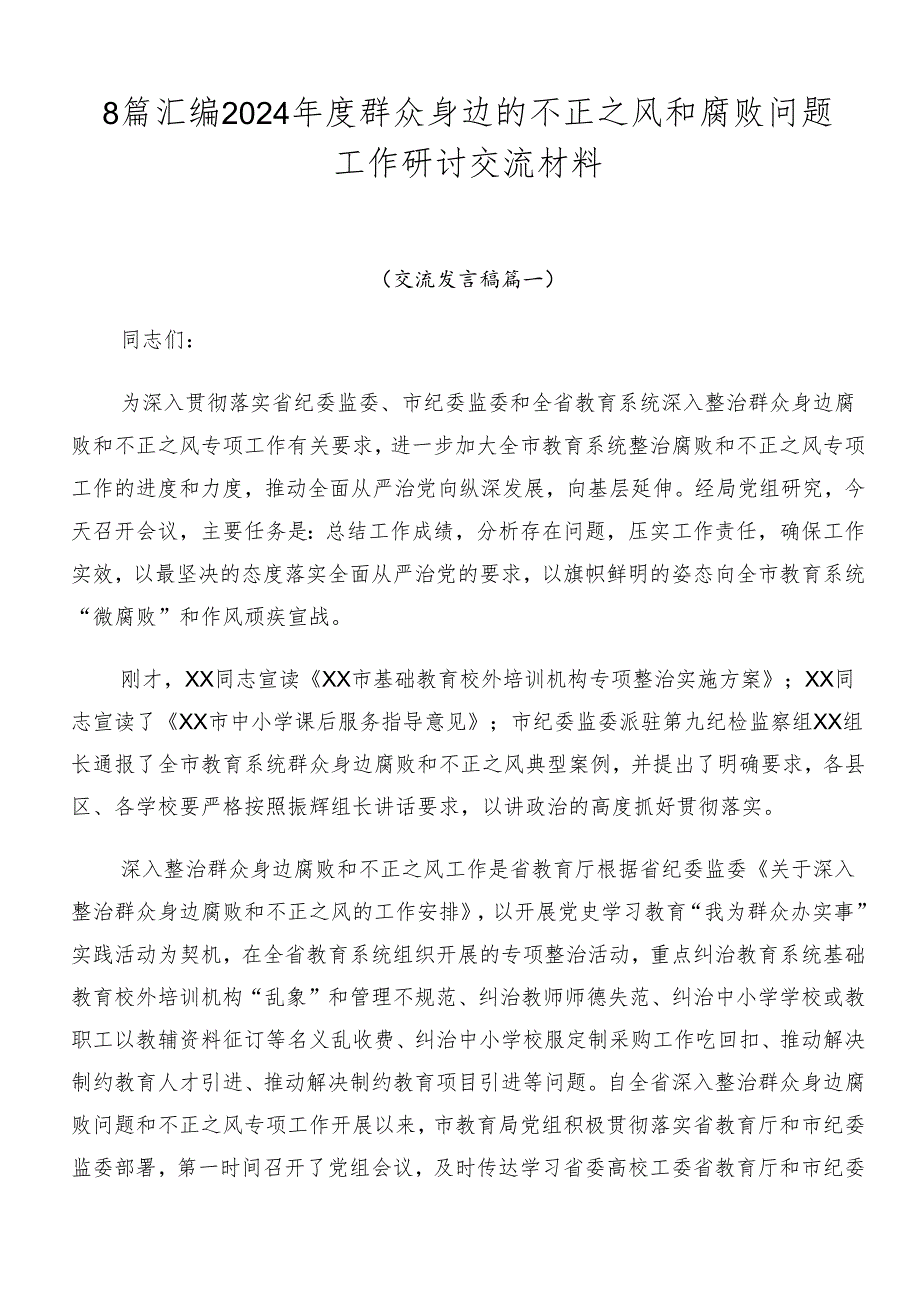 8篇汇编2024年度群众身边的不正之风和腐败问题工作研讨交流材料.docx_第1页