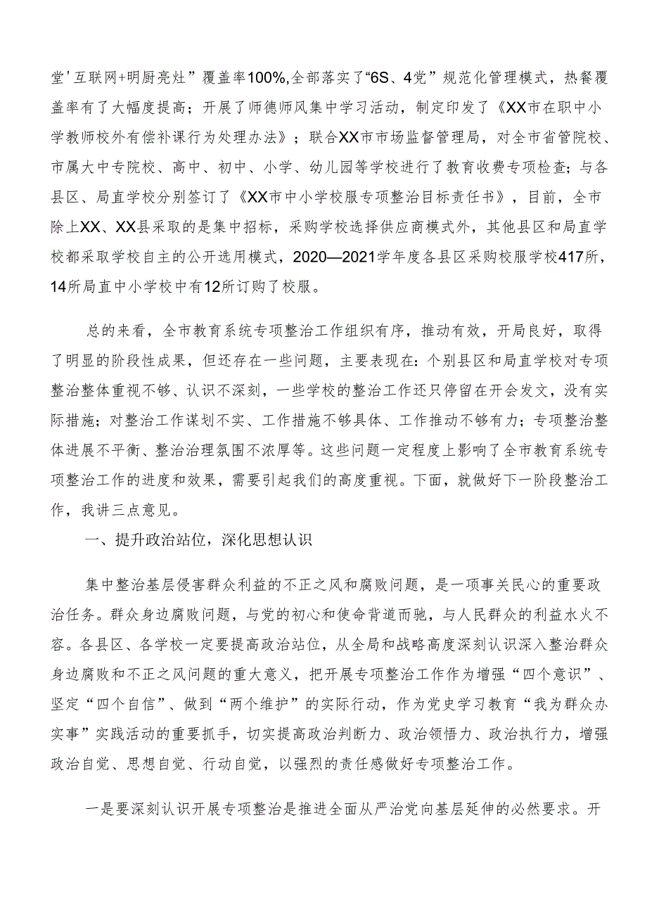 8篇汇编2024年度群众身边的不正之风和腐败问题工作研讨交流材料.docx_第3页