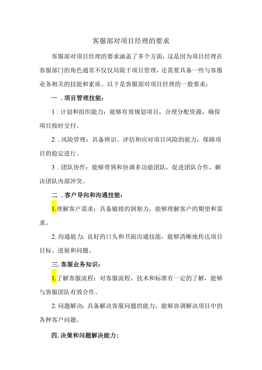 客服部对项目经理的要求.docx_第1页