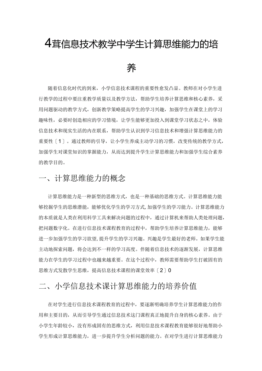 小学信息技术教学中学生计算思维能力的培养.docx_第1页