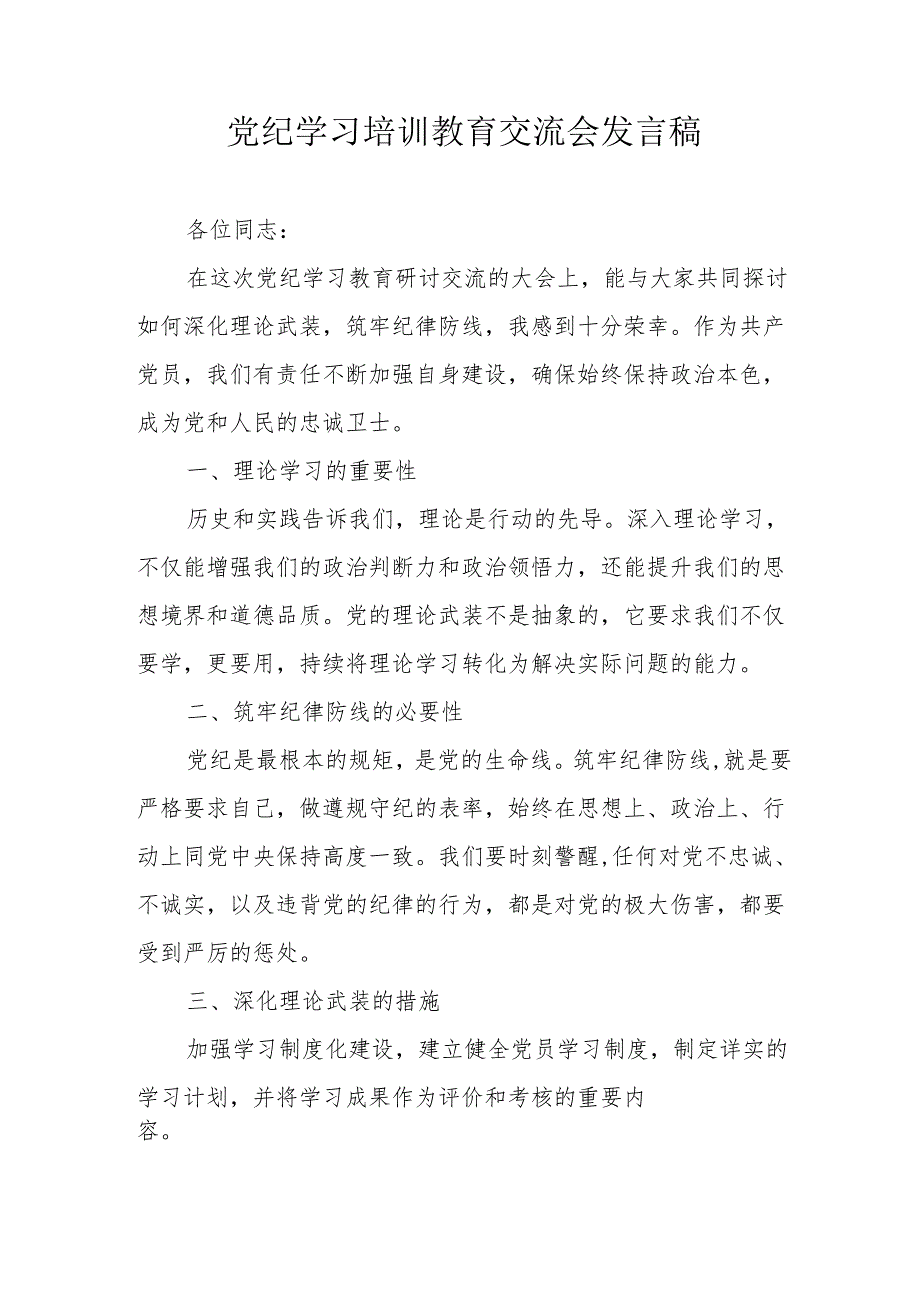 学习2024年《党纪培训教育》交流会发言稿 合计8份.docx_第1页