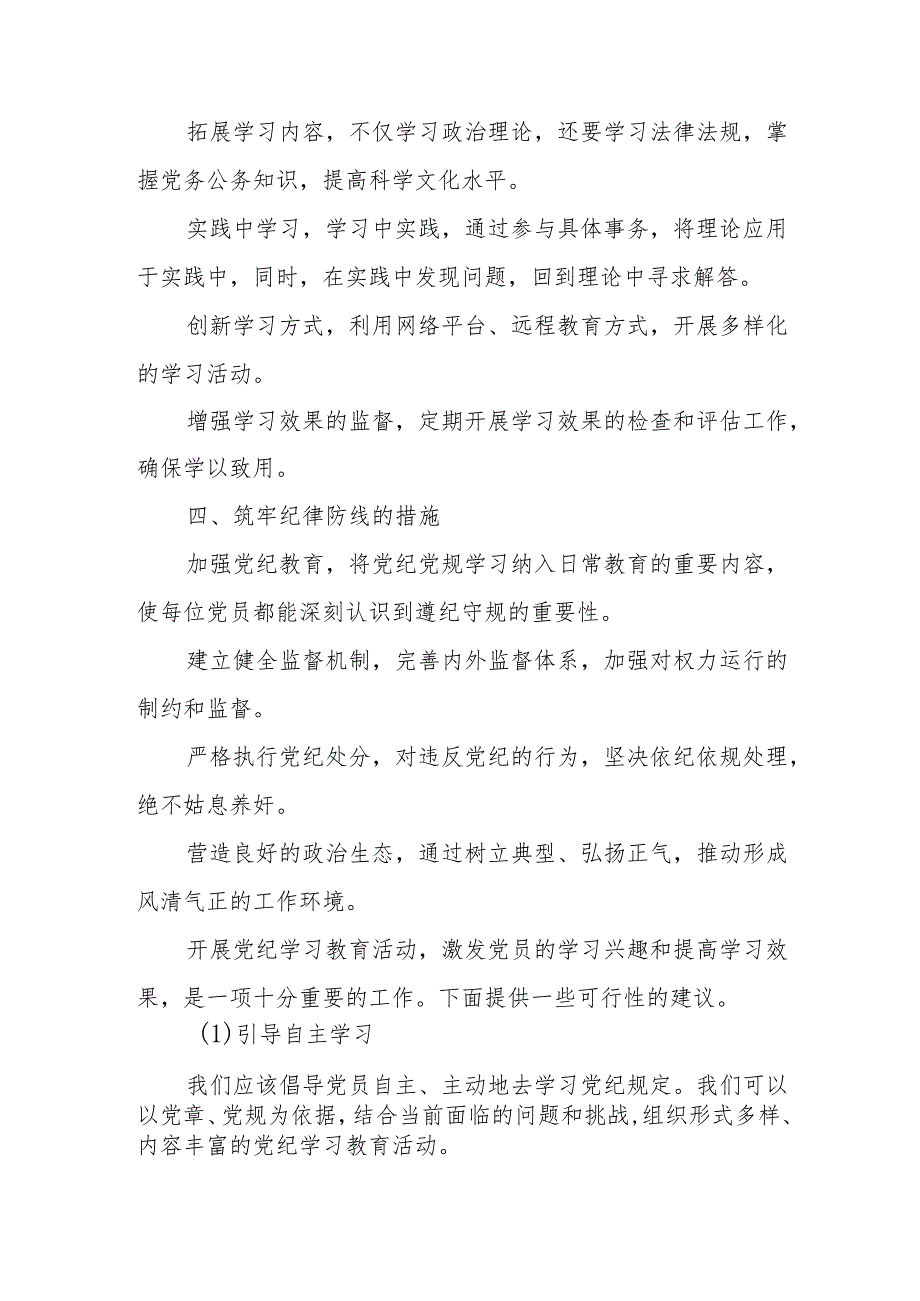 学习2024年《党纪培训教育》交流会发言稿 合计8份.docx_第2页