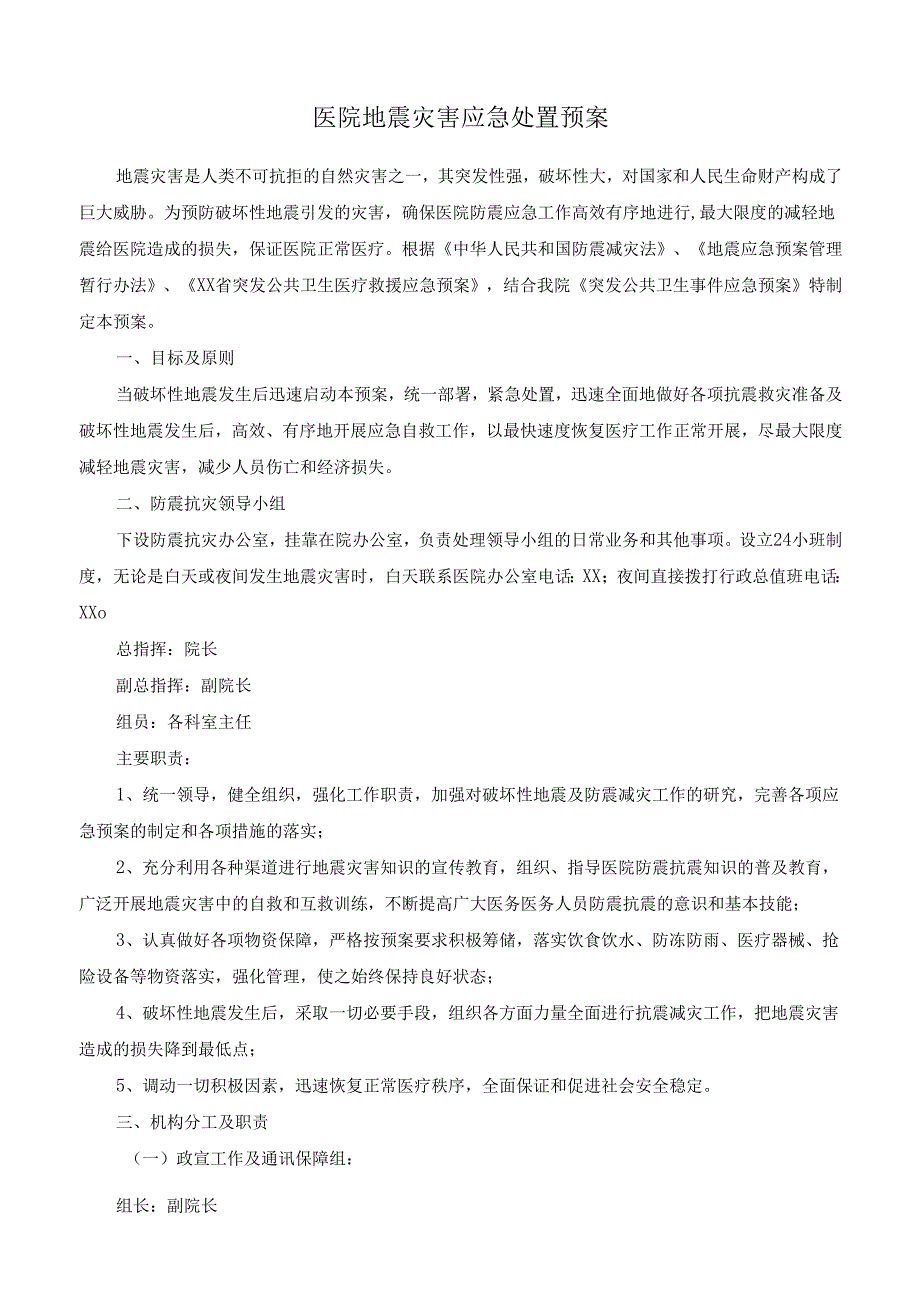 医院地震灾害应急处置预案.docx_第1页