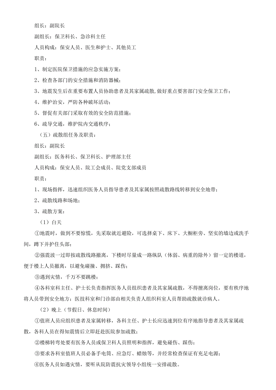 医院地震灾害应急处置预案.docx_第3页