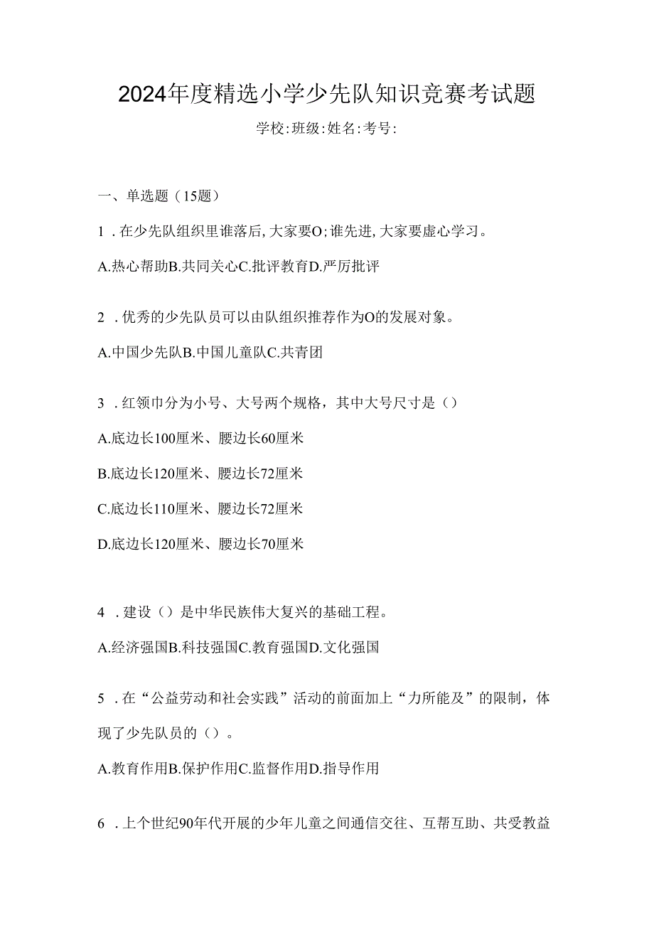 2024年度精选小学少先队知识竞赛考试题.docx_第1页