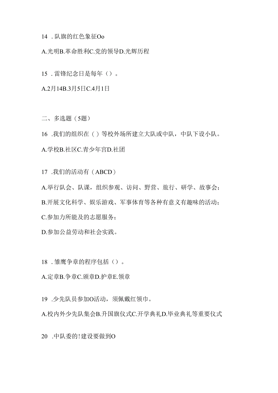 2024年度精选小学少先队知识竞赛考试题.docx_第3页