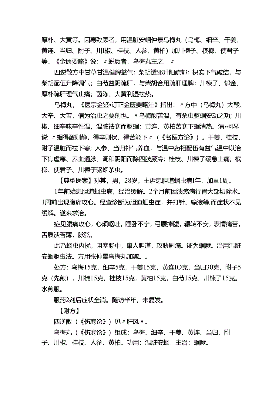 蛔厥（胆道蛔虫病）.docx_第2页