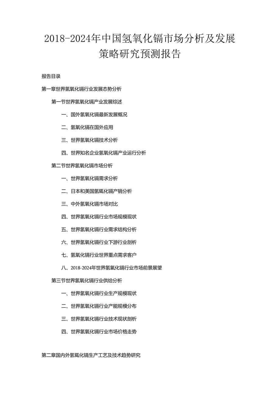 2018-2024年中国氢氧化镉市场分析及发展策略研究预测报告.docx_第1页