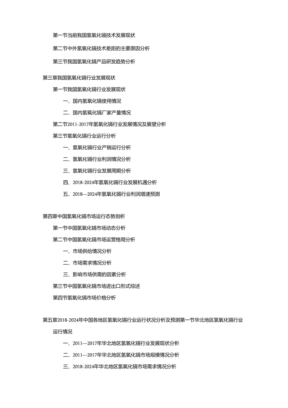 2018-2024年中国氢氧化镉市场分析及发展策略研究预测报告.docx_第2页