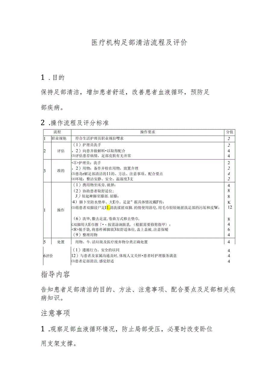 医疗机构足部清洁流程及评价.docx_第1页