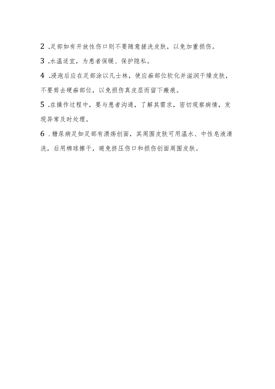 医疗机构足部清洁流程及评价.docx_第2页