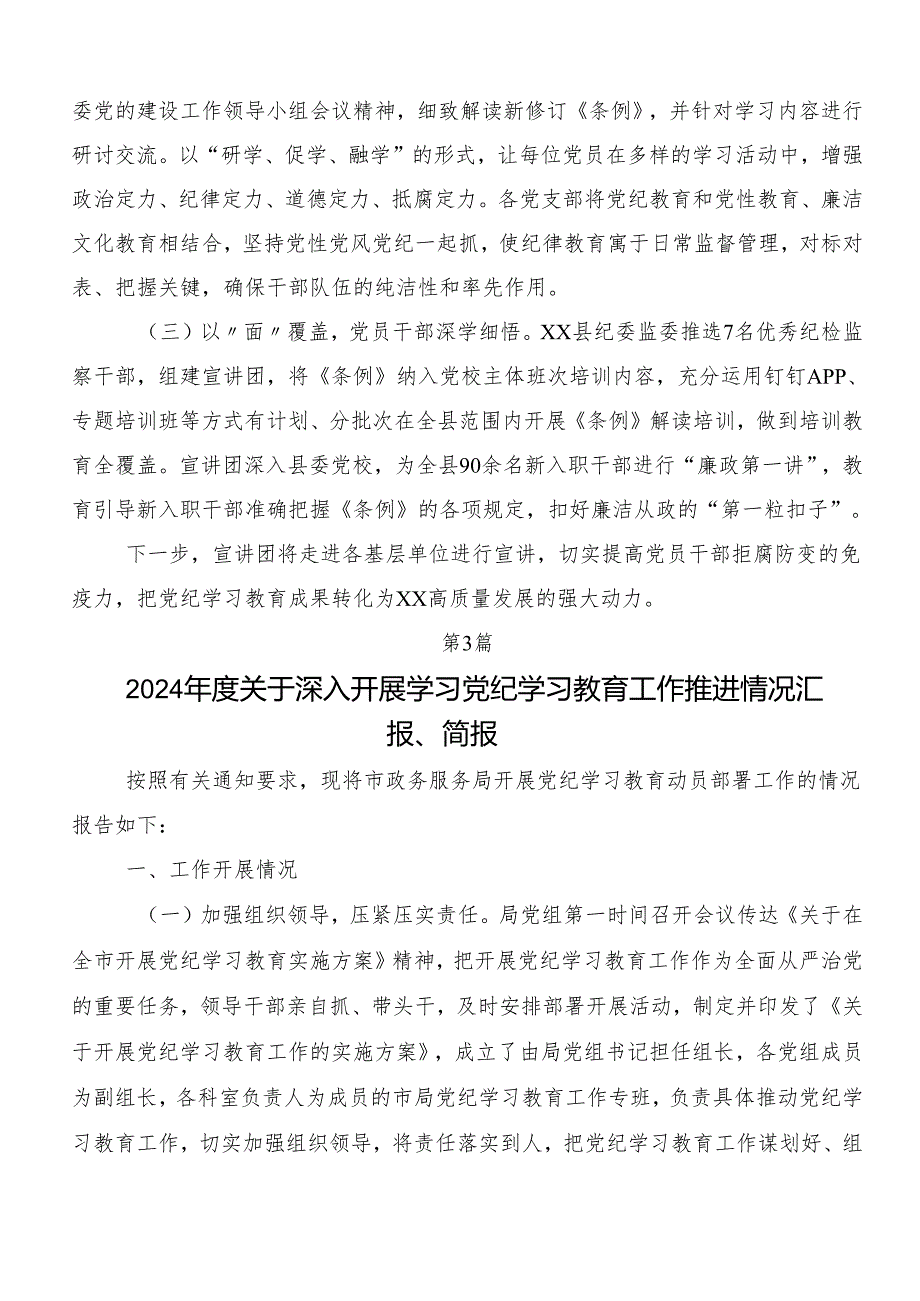 7篇2024年党纪学习教育推进情况总结.docx_第3页