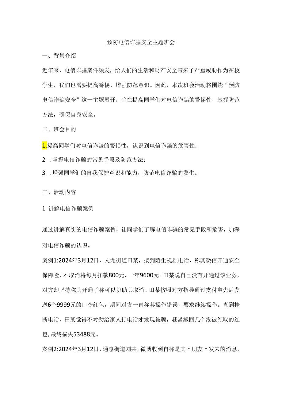 预防电信诈骗安全主题班会教案.docx_第1页