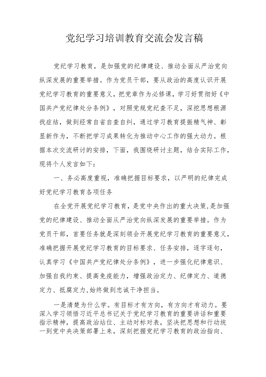 2024年学习《党纪培训教育》交流会发言稿 汇编8份.docx_第1页