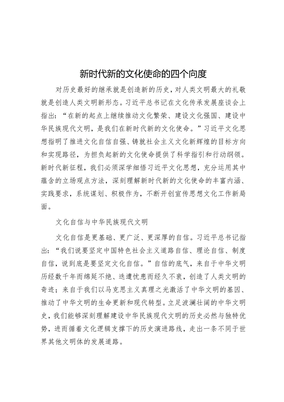 新时代新的文化使命的四个向度.docx_第1页