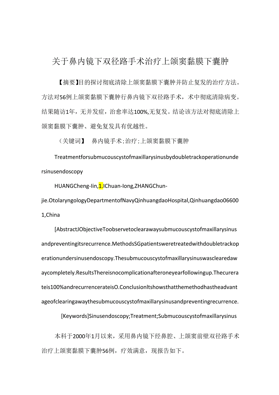 关于鼻内镜下双径路手术治疗上颌窦黏膜下囊肿.docx_第1页