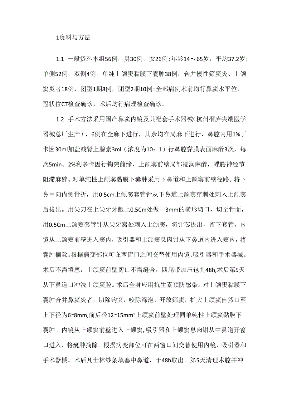 关于鼻内镜下双径路手术治疗上颌窦黏膜下囊肿.docx_第2页