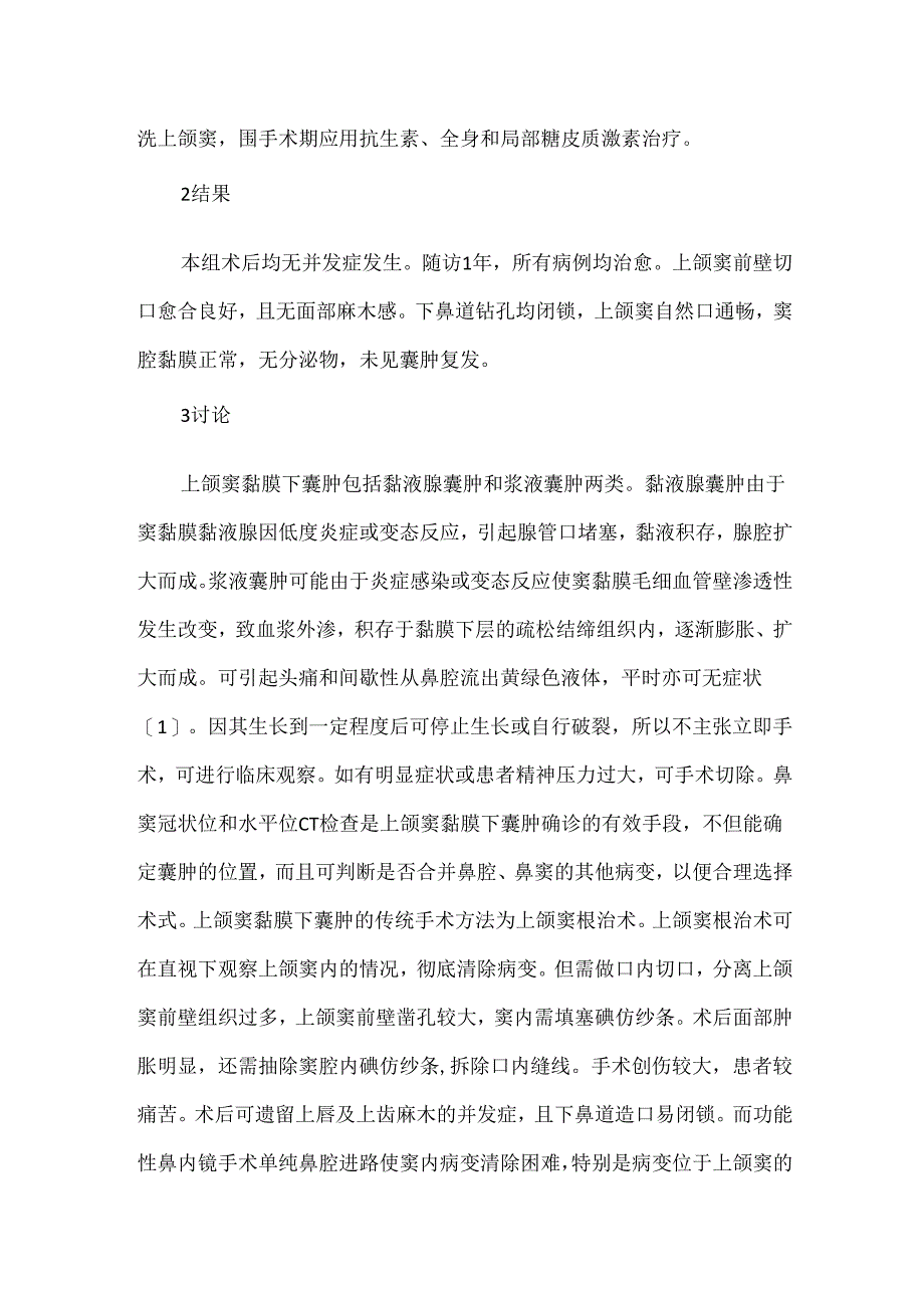 关于鼻内镜下双径路手术治疗上颌窦黏膜下囊肿.docx_第3页