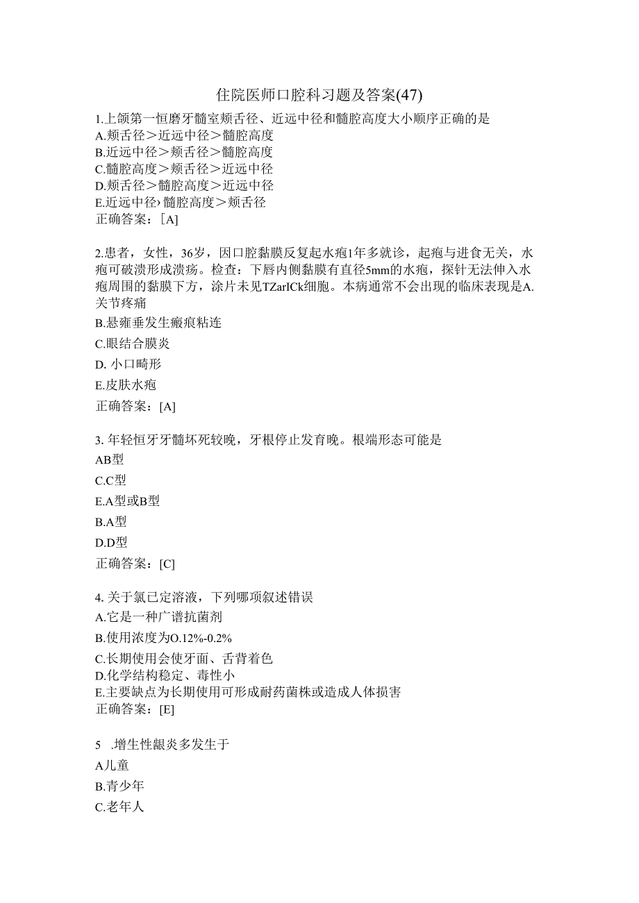 住院医师口腔科习题及答案（47）.docx_第1页