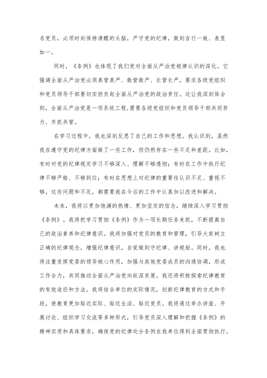 党委书记学习《中国共产党纪律处分条例》心得交流发言3篇.docx_第2页