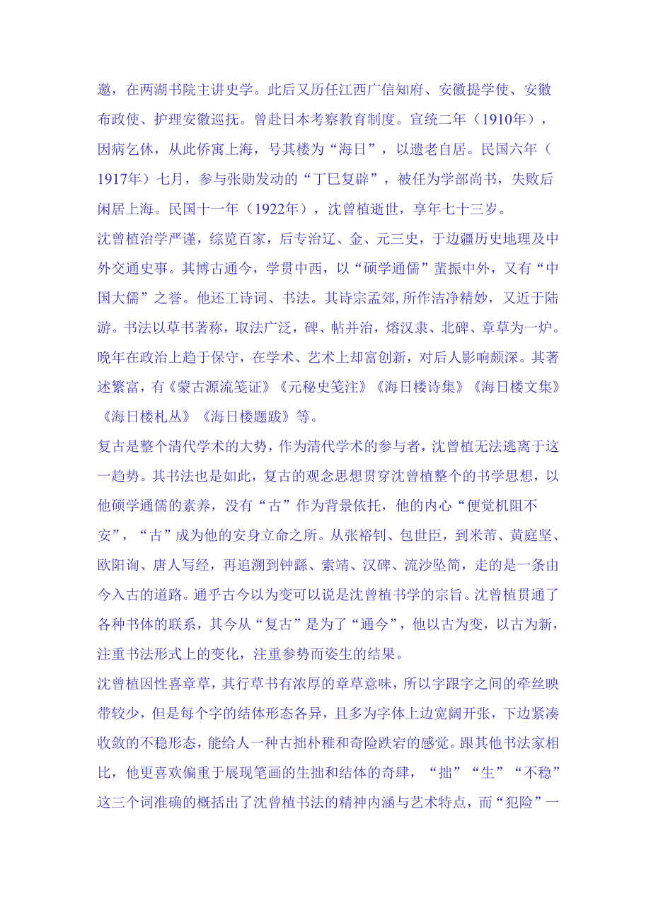 清末民初时期著名书法家沈曾植四十九幅经典书法名帖赏析.docx_第2页