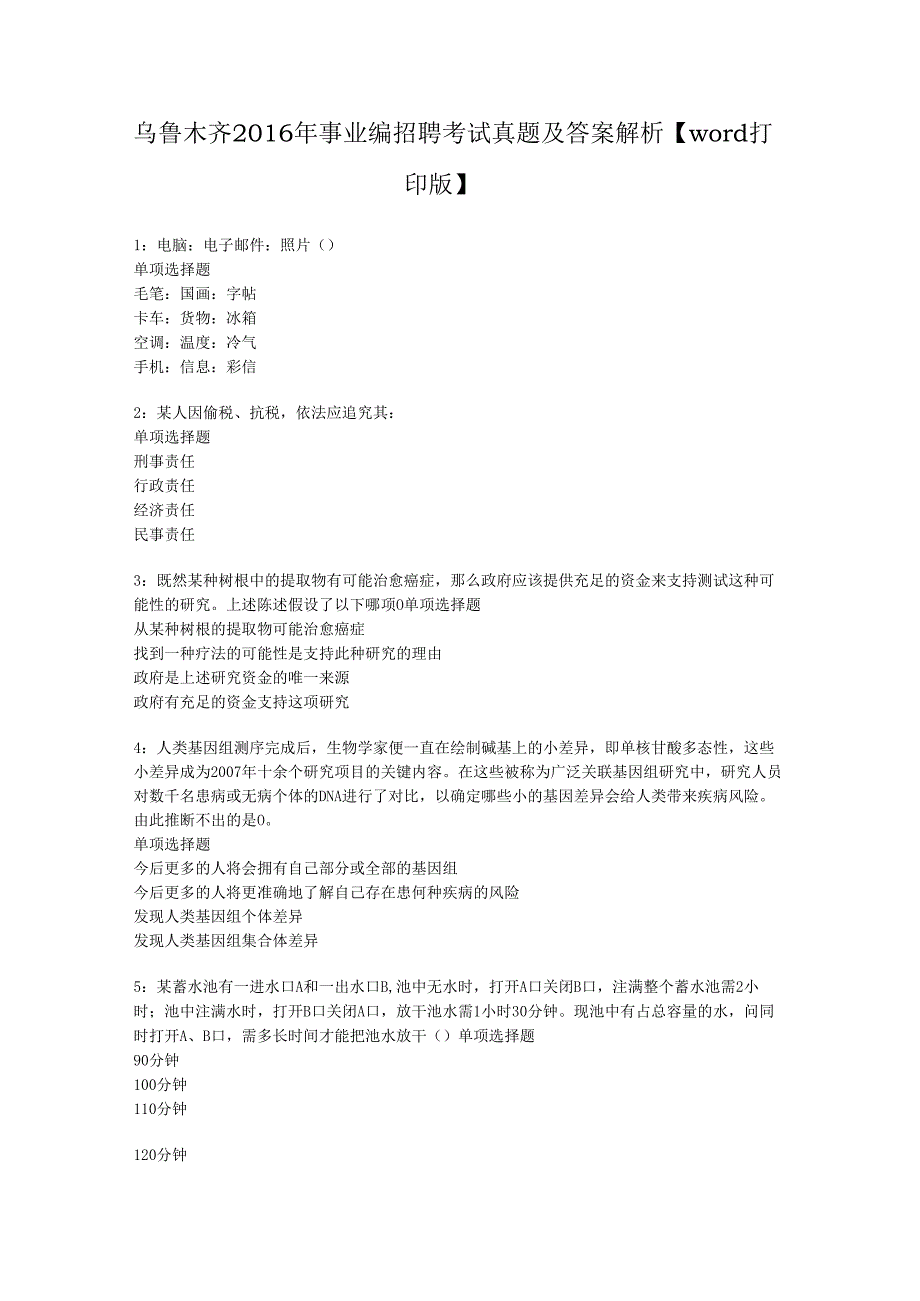 乌鲁木齐2016年事业编招聘考试真题及答案解析【word打印版】.docx_第1页