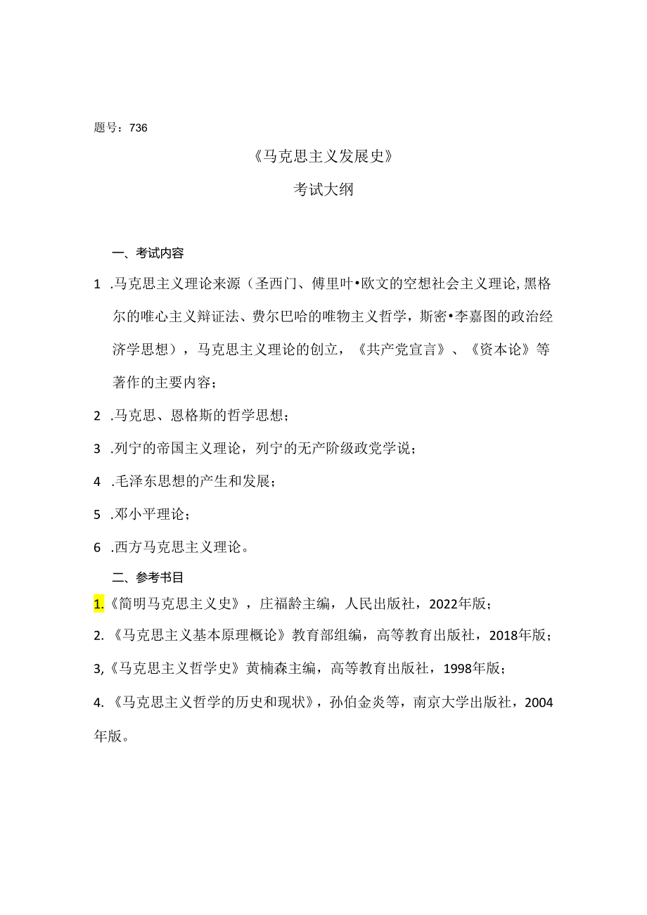 西北工业大学2024年研究生初试考试大纲 736马克思主义发展史.docx_第1页