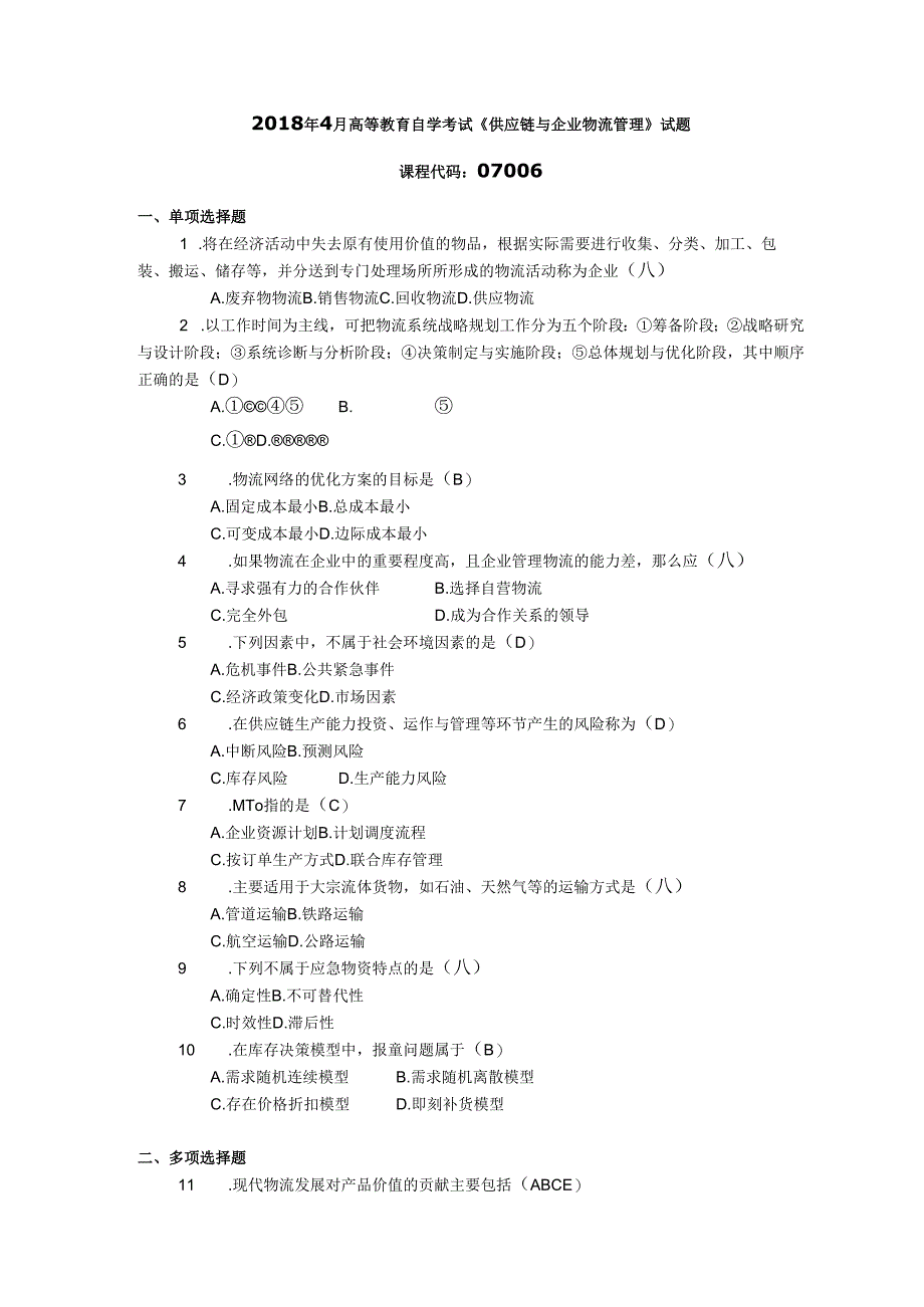 2018年04月自学考试07006《供应链与企业物流管理》试题和答案.docx_第1页