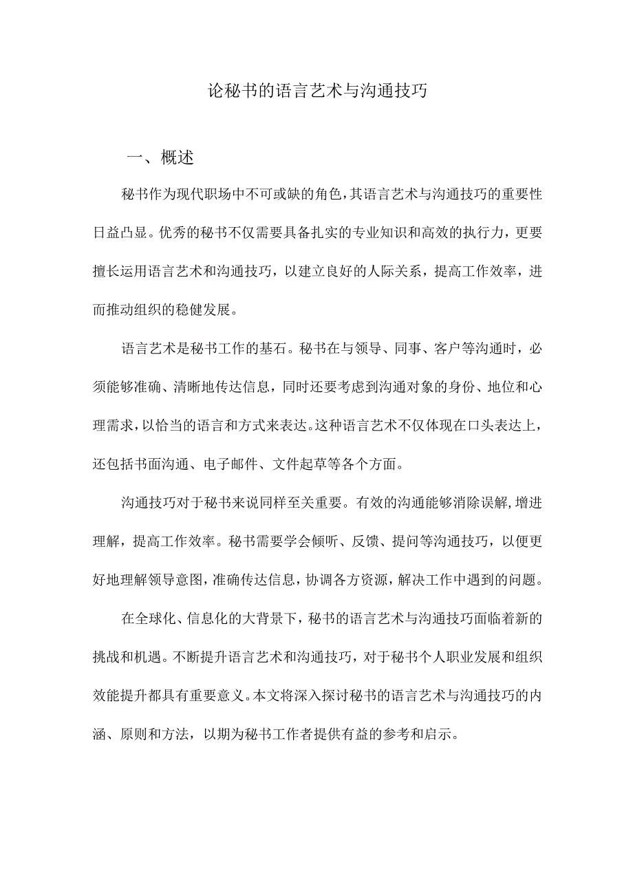 论秘书的语言艺术与沟通技巧.docx_第1页