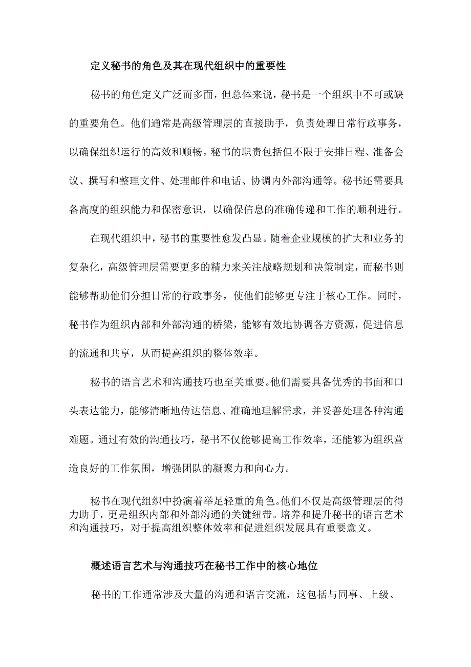 论秘书的语言艺术与沟通技巧.docx_第2页