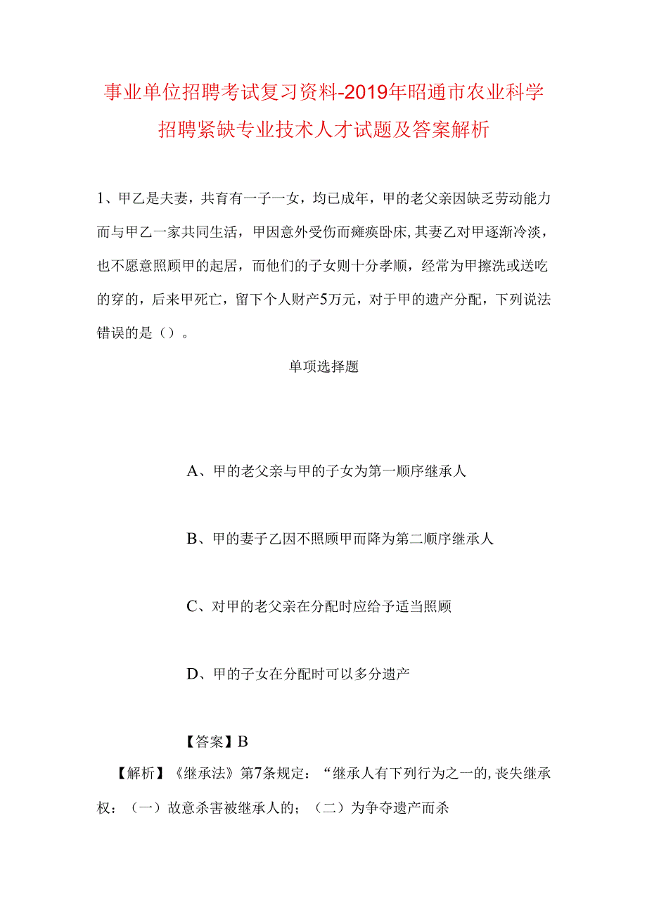 事业单位招聘考试复习资料-2019年昭通市农业科学招聘紧缺专业技术人才试题及答案解析.docx_第1页