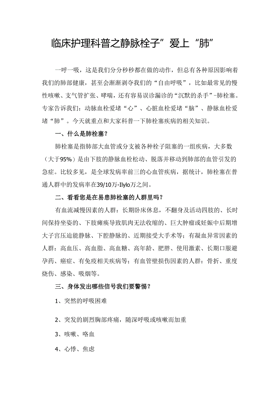 临床护理科普之静脉栓子”爱上“肺”.docx_第1页