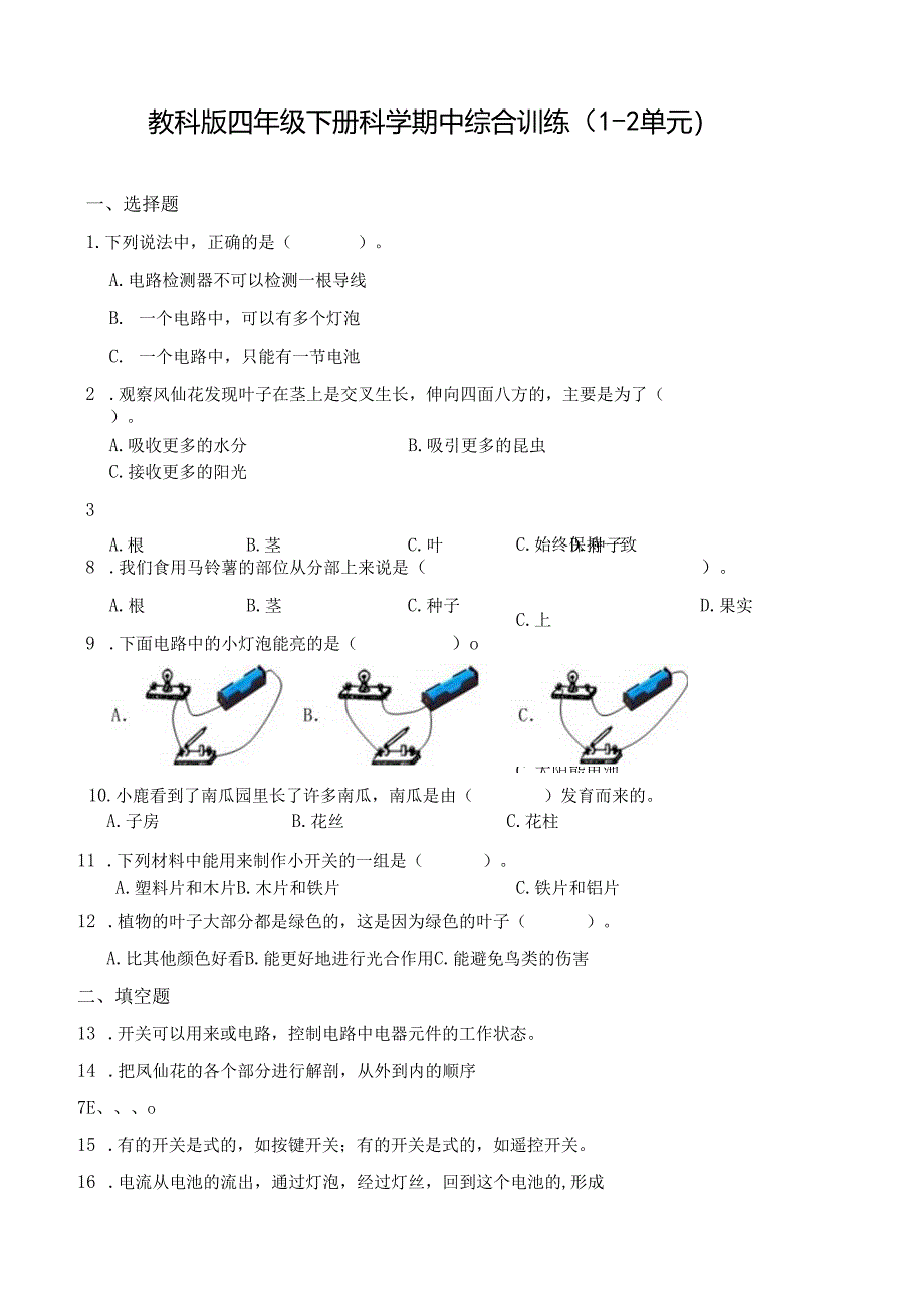 教科版四年级下册科学期中综合训练.docx_第1页