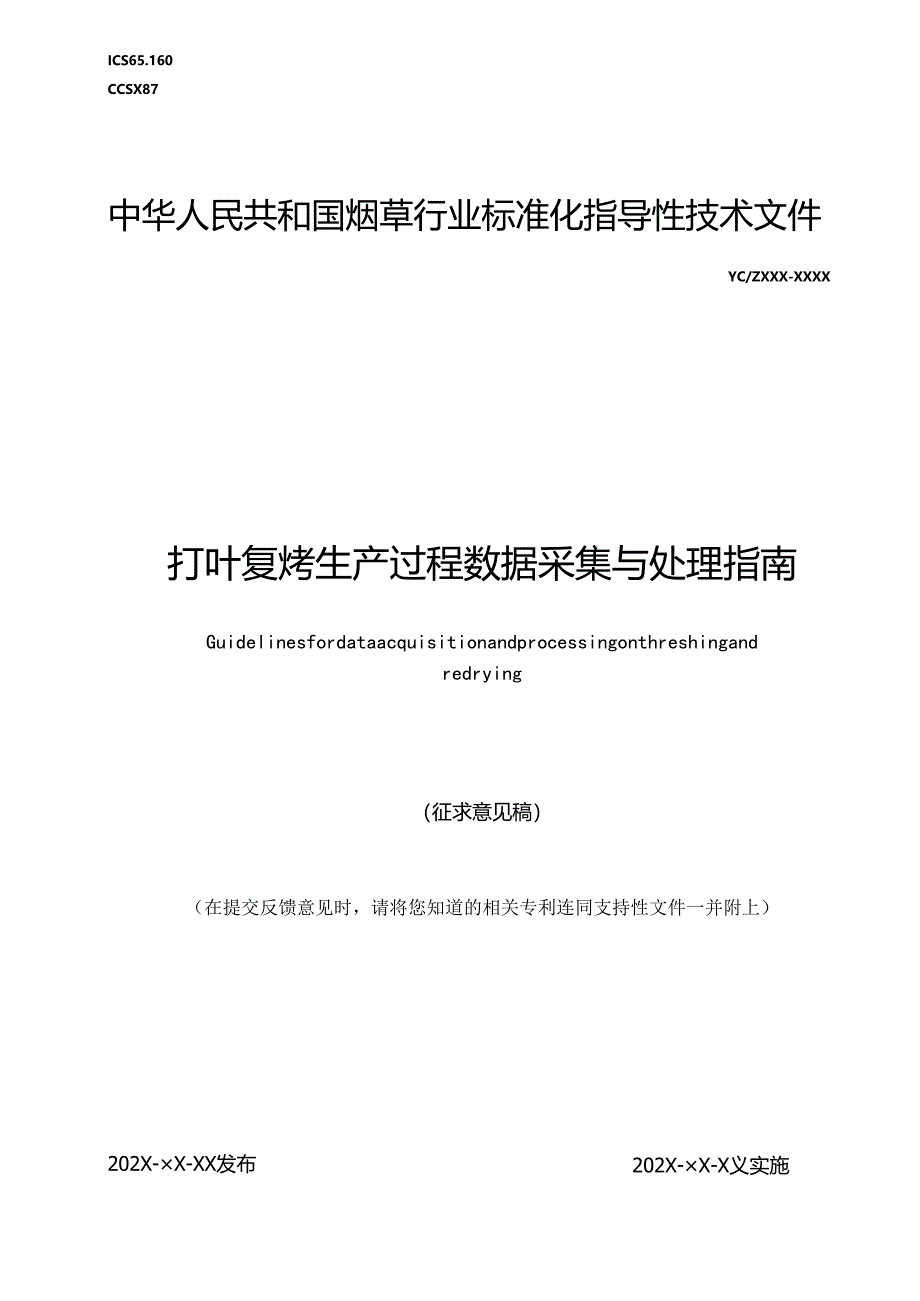 《打叶复烤生产过程数据采集与处理指南》.docx_第1页