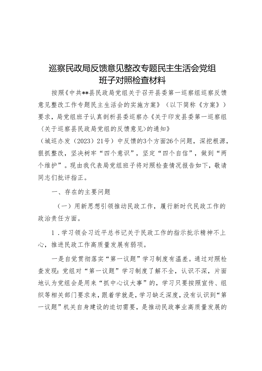 巡察民政局反馈意见整改专题民主生活会党组班子对照检查材料&民政副局长在巡察整改专题民主生活会上的对照检查材料.docx_第1页