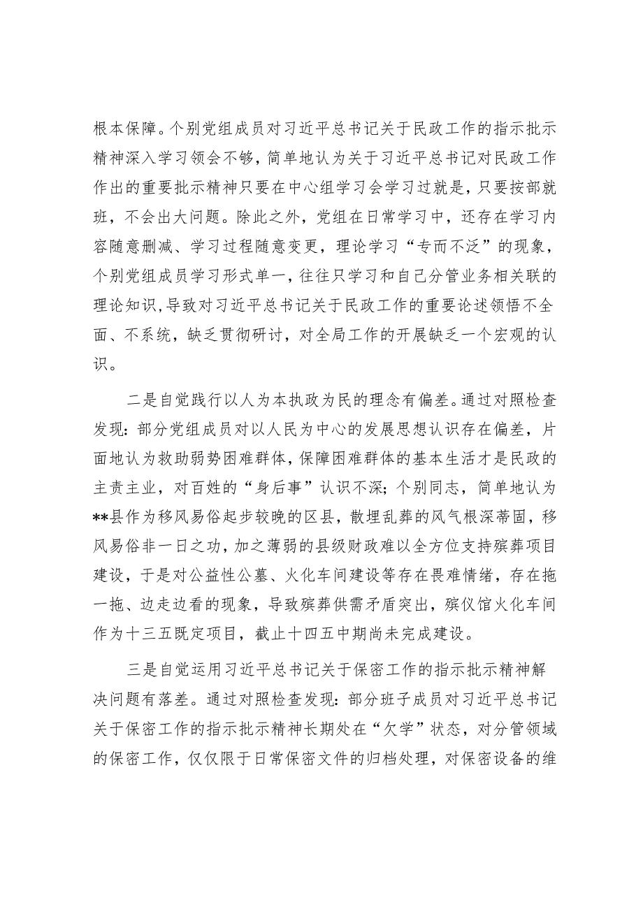 巡察民政局反馈意见整改专题民主生活会党组班子对照检查材料&民政副局长在巡察整改专题民主生活会上的对照检查材料.docx_第2页