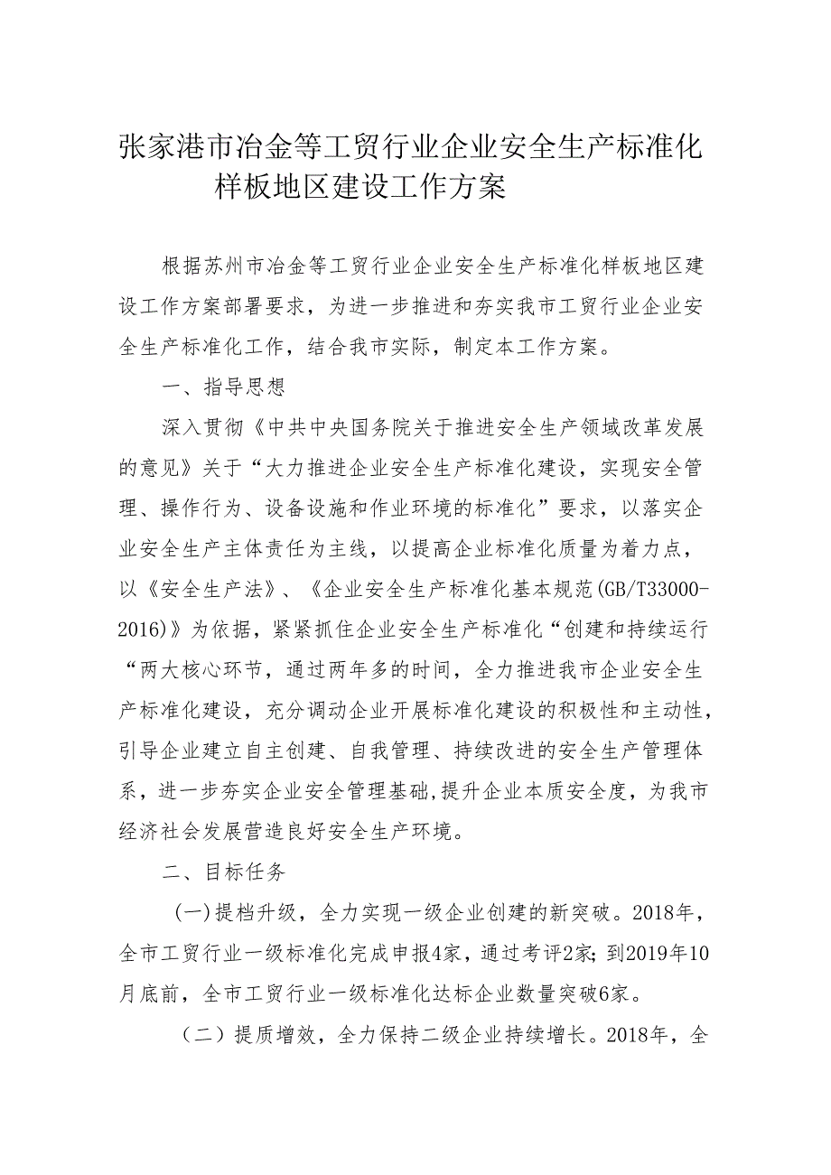 《张家港市冶金等工贸行业企业安全生产标准化样板地区建设工作方案》.docx_第1页