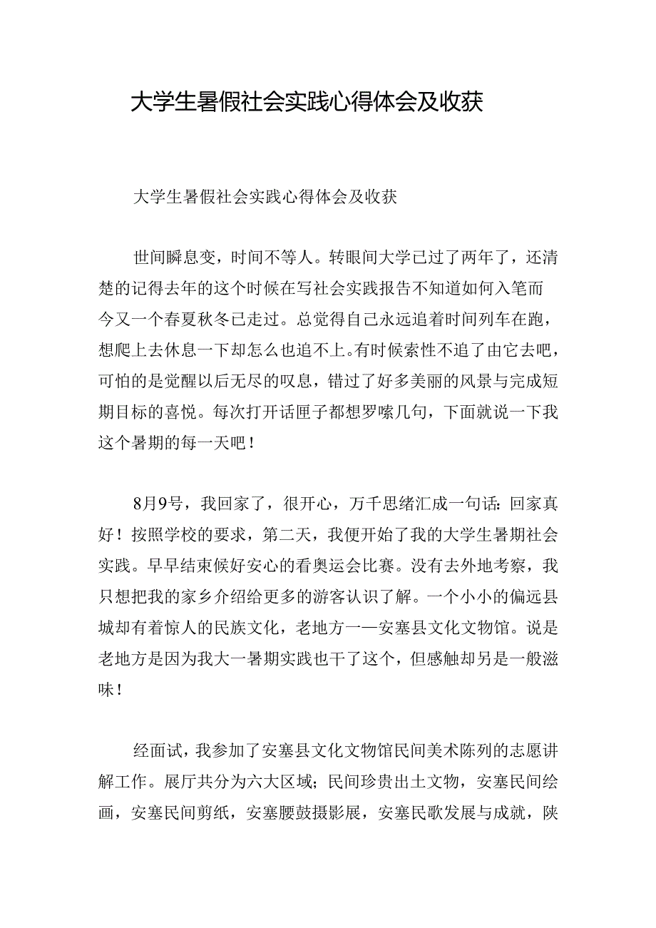 大学生暑假社会实践心得体会及收获.docx_第1页