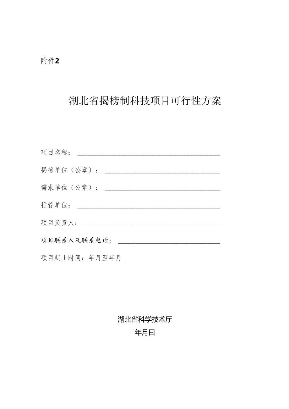 揭榜制科技项目可行性方案（格式）、承诺书.docx_第1页